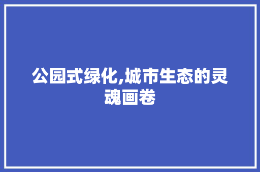 公园式绿化,城市生态的灵魂画卷 家禽养殖