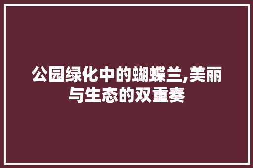 公园绿化中的蝴蝶兰,美丽与生态的双重奏