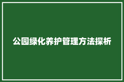 公园绿化养护管理方法探析