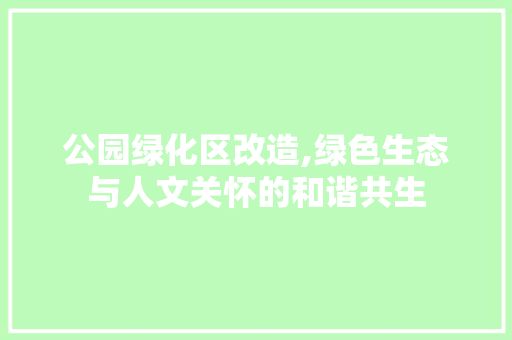 公园绿化区改造,绿色生态与人文关怀的和谐共生