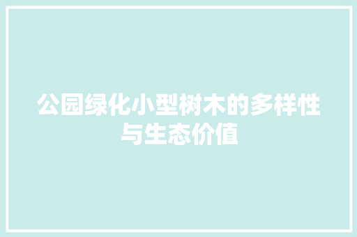 公园绿化小型树木的多样性与生态价值