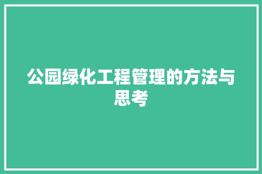 公园绿化工程管理的方法与思考