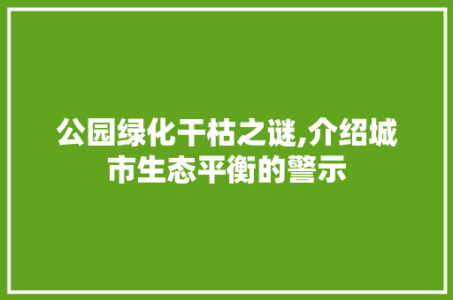 公园绿化干枯之谜,介绍城市生态平衡的警示 畜牧养殖