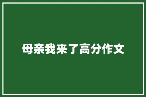 大棚樱桃每亩按五十五棵树算，产量是多少，临朐主要种植什么水果品种。 大棚樱桃每亩按五十五棵树算，产量是多少，临朐主要种植什么水果品种。 水果种植