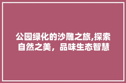 公园绿化的沙雕之旅,探索自然之美，品味生态智慧