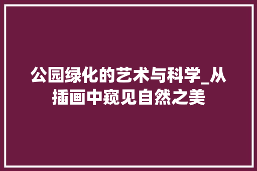 公园绿化的艺术与科学_从插画中窥见自然之美