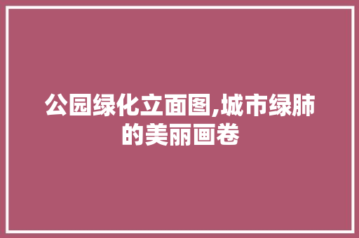 公园绿化立面图,城市绿肺的美丽画卷