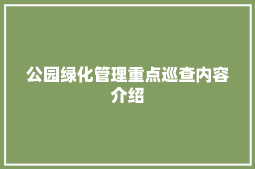 公园绿化管理重点巡查内容介绍