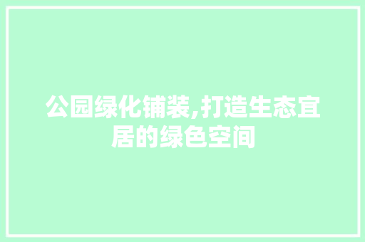 公园绿化铺装,打造生态宜居的绿色空间 水果种植