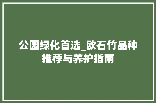 公园绿化首选_欧石竹品种推荐与养护指南