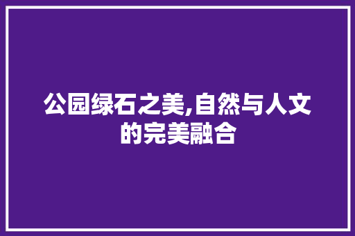 公园绿石之美,自然与人文的完美融合