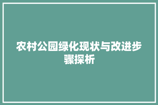 农村公园绿化现状与改进步骤探析