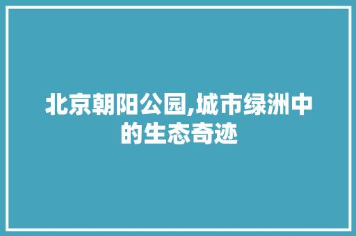 北京朝阳公园,城市绿洲中的生态奇迹 蔬菜种植