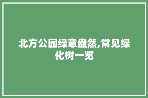 北方公园绿意盎然,常见绿化树一览 家禽养殖