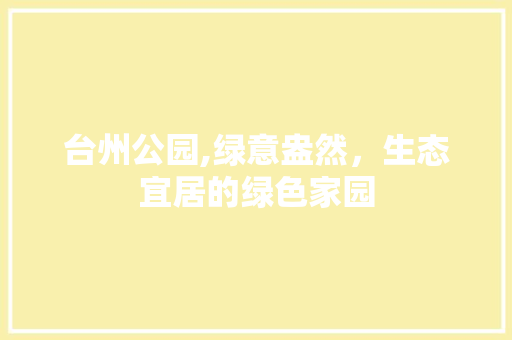 台州公园,绿意盎然，生态宜居的绿色家园 土壤施肥