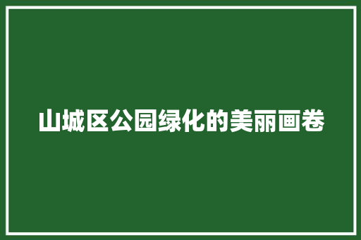 山城区公园绿化的美丽画卷