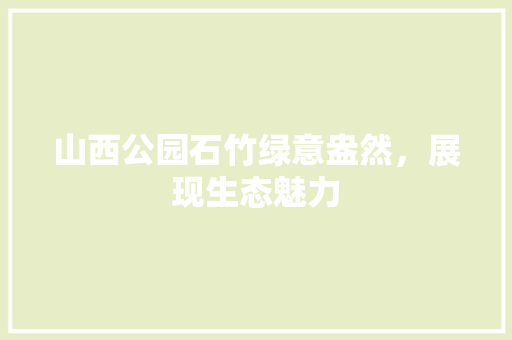 山西公园石竹绿意盎然，展现生态魅力 畜牧养殖