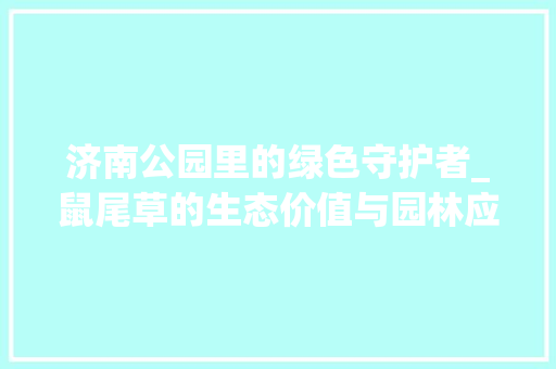 济南公园里的绿色守护者_鼠尾草的生态价值与园林应用