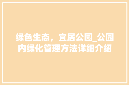 绿色生态，宜居公园_公园内绿化管理方法详细介绍