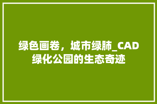 绿色画卷，城市绿肺_CAD绿化公园的生态奇迹