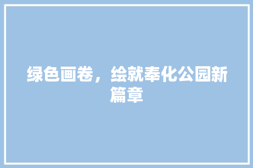 绿色画卷，绘就奉化公园新篇章