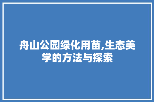 舟山公园绿化用苗,生态美学的方法与探索