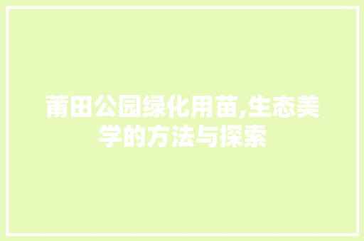 莆田公园绿化用苗,生态美学的方法与探索