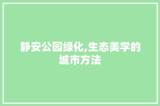 静安公园绿化,生态美学的城市方法