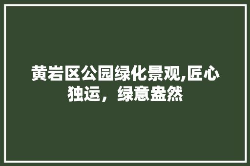 黄岩区公园绿化景观,匠心独运，绿意盎然 家禽养殖