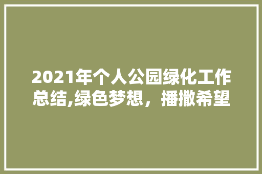 2021年个人公园绿化工作总结,绿色梦想，播撒希望