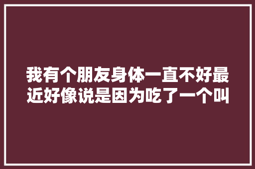 我有个朋友身体一直不好最近好像说是因为吃了一个叫黑莓的水果，身体好多了，黑莓中到底有哪些营养素呢，种植黑莓水果有哪些。