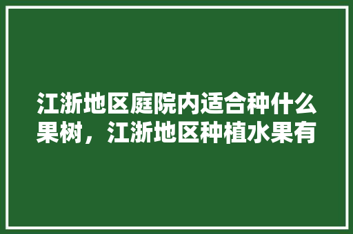 江浙地区庭院内适合种什么果树，江浙地区种植水果有哪些。