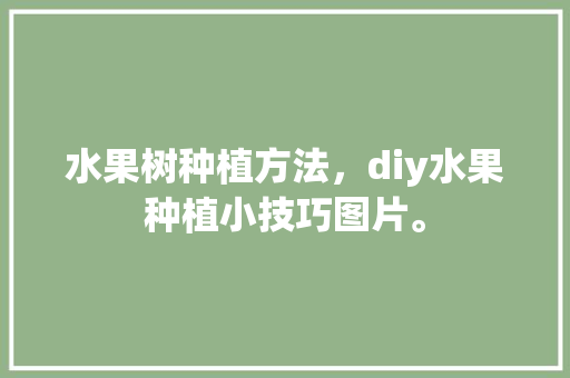 水果树种植方法，diy水果种植小技巧图片。