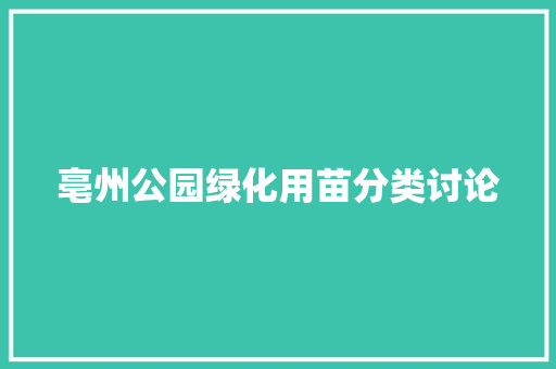 亳州公园绿化用苗分类讨论