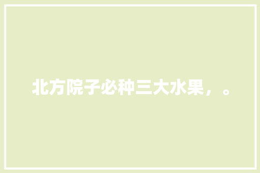 北方院子必种三大水果，。 畜牧养殖