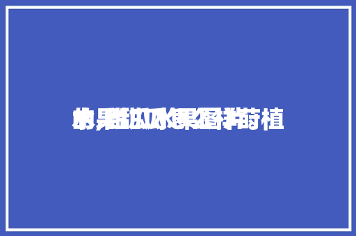 水果甜瓜怎么样莳植
的,甜瓜水果图片。 水果甜瓜怎么样莳植
的,甜瓜水果图片。 水果种植