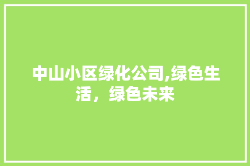 中山小区绿化公司,绿色生活，绿色未来