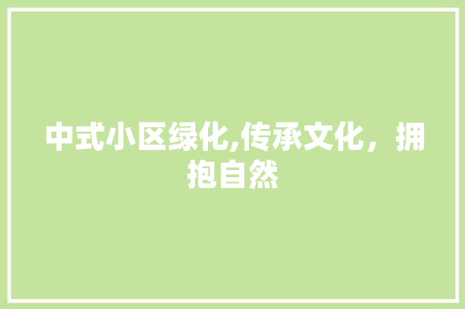 中式小区绿化,传承文化，拥抱自然 家禽养殖