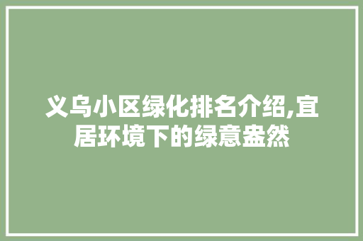 义乌小区绿化排名介绍,宜居环境下的绿意盎然