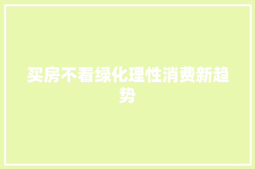 买房不看绿化理性消费新趋势 畜牧养殖