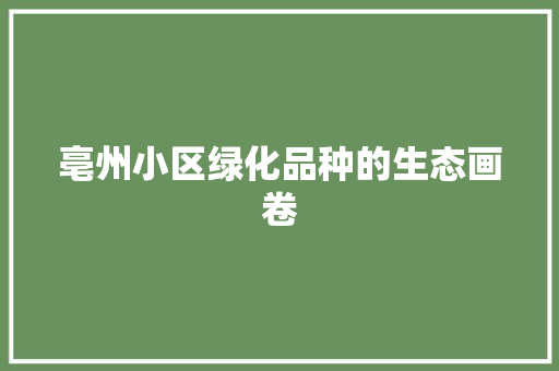 亳州小区绿化品种的生态画卷