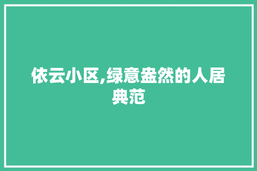 依云小区,绿意盎然的人居典范