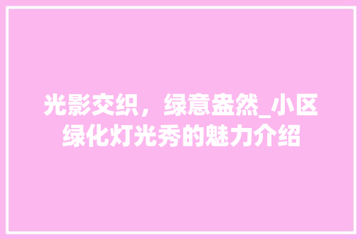 光影交织，绿意盎然_小区绿化灯光秀的魅力介绍