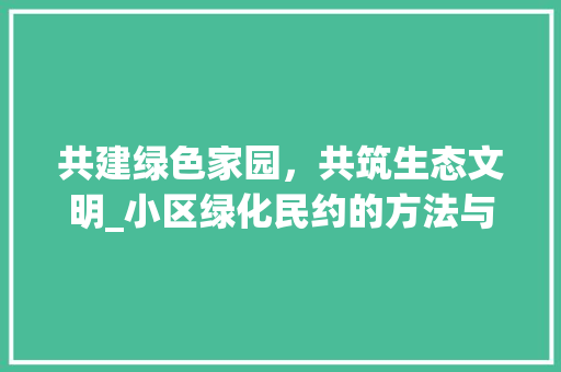 共建绿色家园，共筑生态文明_小区绿化民约的方法与思考