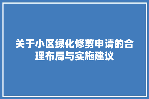 关于小区绿化修剪申请的合理布局与实施建议