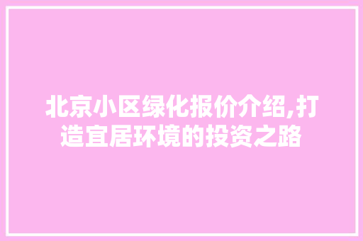 北京小区绿化报价介绍,打造宜居环境的投资之路 畜牧养殖