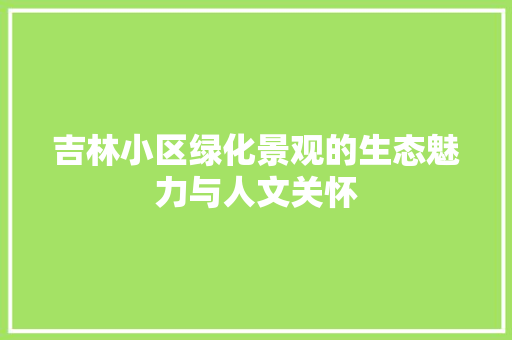 吉林小区绿化景观的生态魅力与人文关怀