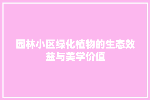 园林小区绿化植物的生态效益与美学价值