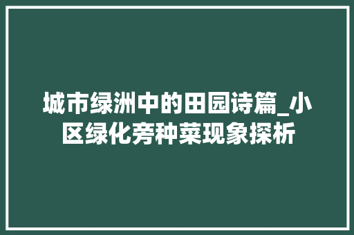 城市绿洲中的田园诗篇_小区绿化旁种菜现象探析