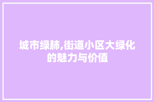 城市绿肺,街道小区大绿化的魅力与价值